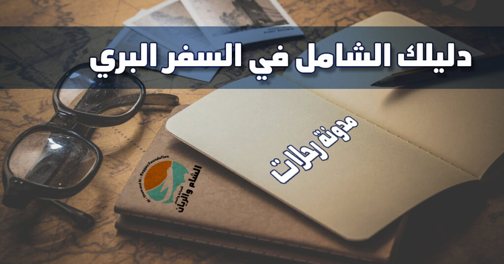 رحلات النقل البري